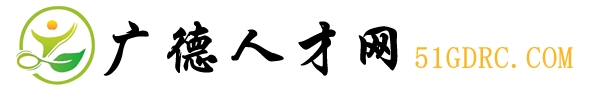 廣德人才網